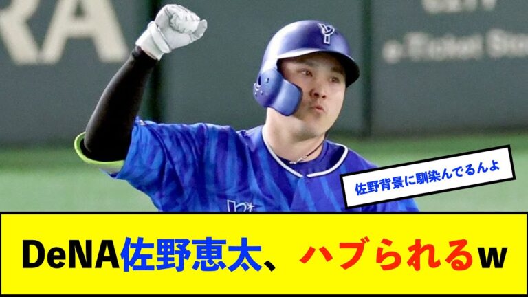 【悲報】DeNA佐野恵太さん、修学旅行欠席した人みたいになる【De速】