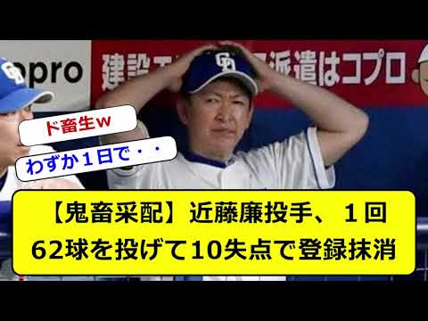 【鬼畜采配】近藤廉投手、１回62球を投げて10失点で登録抹消 #なんｊ #プロ野球 #ゴリラベースボール