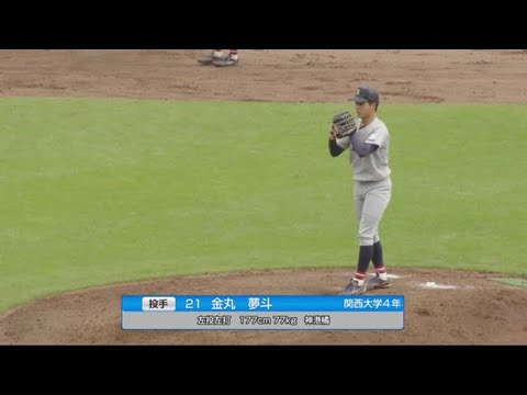 【ドラフト1位候補】金丸 夢斗（関西大）　投球集　【2024ドラフト候補】