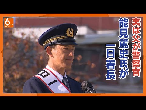 【父は警察官】元プロ野球選手・能見篤史さんが１日署長【大阪・淀川署】