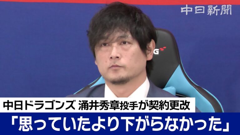 「思っていたより下がらなかった」涌井秀章投手は年俸ダウン　自主トレで根尾投手を指導