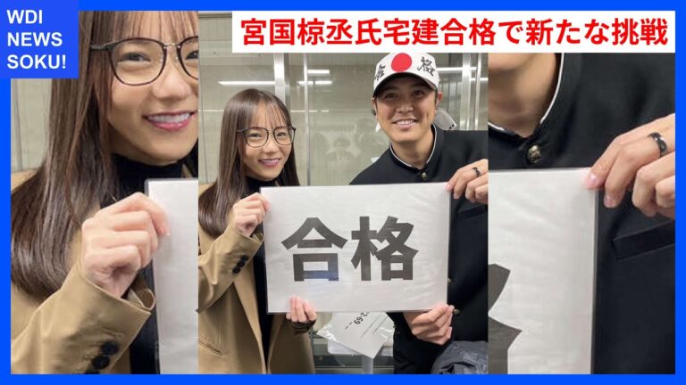 元プロ野球選手が宅建に挑戦！宮国椋丞の成功ストーリー | WDI SAISOKU NEWS #宮国椋丞 #宅地建物取引士 #合格 #不動産 #プロ野球