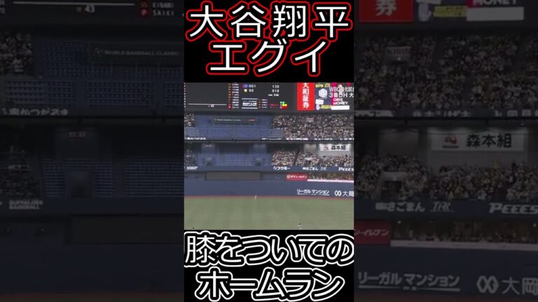 日本で6年ぶりの本塁打に！大谷翔平選手の片膝つきながら片手でホームラン#wbc #野球  #shorts