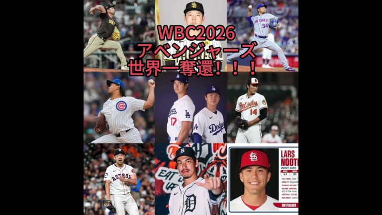 WBC2026，アベンジャーズ，世界一奪還！！！#侍ジャパン #大谷翔平 #山本由伸 #野球 #shorts