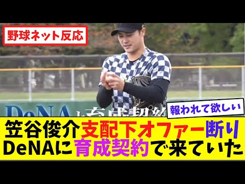 笠谷俊介、他球団からの支配下オファーを断り、DeNAに育成契約で来ていた【ネット反応集】