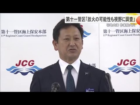 羽地内海の作業船火災　第十一管区海上保安本部「放火の可能性も視野に調査」（沖縄テレビ）2024/11/28