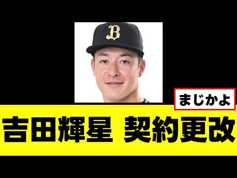【吉田輝星】移籍1年目運命の契約更改がこちら