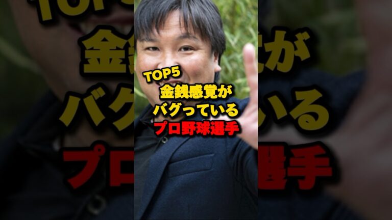 金銭感覚がバグっているプロ野球選手TOP5#里崎智也 #山本昌 #金子千尋