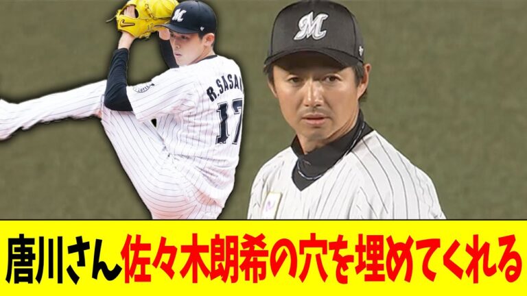 【朗報】唐川さん佐々木朗希の穴を埋めてくれそう