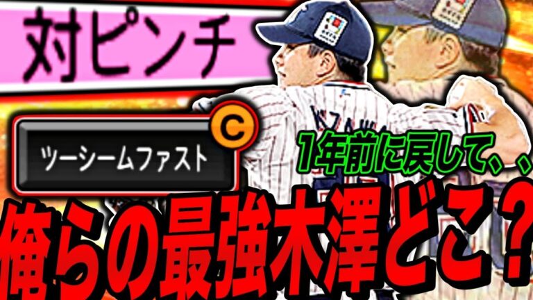 最強の木澤尚文が消えてしまった、、ツーシーム回転変更＆超対ピンチ剥奪でリアタイ厳しいけど抑えるのがヤクルト純正でしょ（プロスピa）ヤクルトスワローズ
