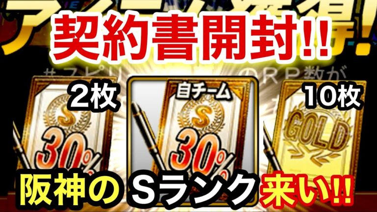 [プロスピA][阪神純正]XキャンペーンSランク自チーム30％契約書開封‼︎神引き来い‼︎Sランク30％2枚とゴールド契約書10枚開封‼︎Sランクは？阪神は？1375章