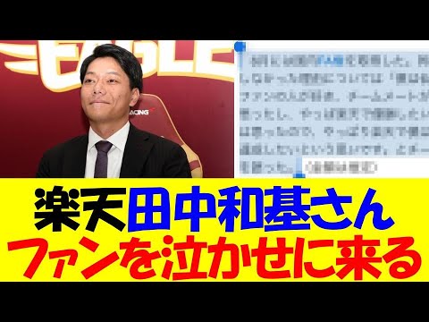 【感動】田中和基さん、契約更改でファンを泣かせに来てしまう