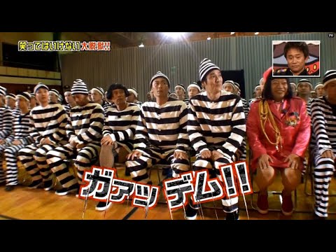 【ガキの使い】「浜田雅功ｘ松本人志」🌞🌞🌞『看守から状況説明』