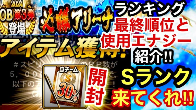 [プロスピA][オリックス純正]XキャンペーンSランク自チーム30％契約書開封‼︎Sランク来い‼︎必勝アリーナランキング最終順位と使用エナジー数紹介‼︎イベントプロスピパーク‼︎544章