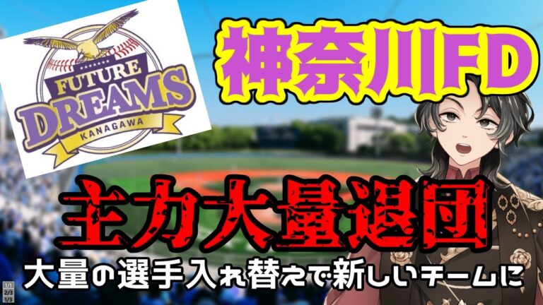 【BCリーグ】主力大量退団で推し全滅、厳しい独立リーグの現実を目の当たりにした【神奈川フューチャードリームス】