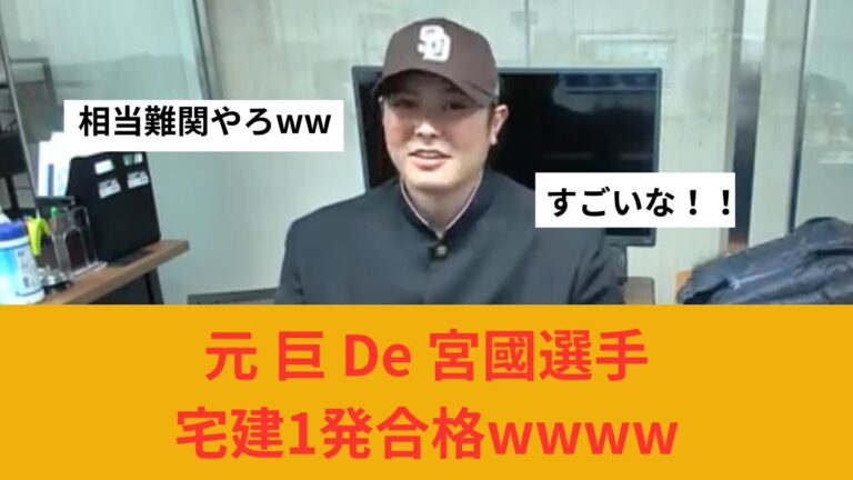 元DeNA 宮国椋丞氏の現在が凄過ぎるwww