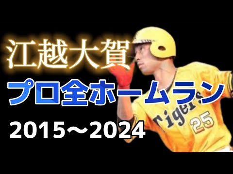 【現役引退】江越大賀 ホームラン集