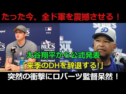 【速報】たった今、全ド軍を震撼させる ! 大谷翔平から公式発表「来季のDHを辞退する!」突然の衝撃にロバーツ監督呆然 !