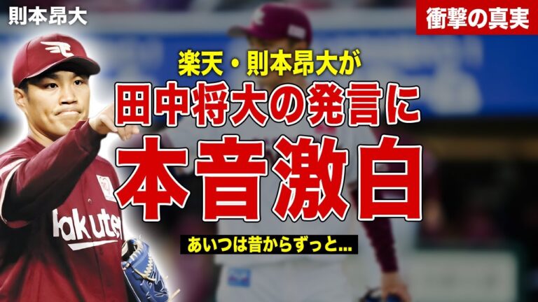 【プロ野球】田中将大の発言に則本昂大が本音激白…楽天ゴールデンイーグルスの闇…則本昂大と田中将大の関係に一同驚愕……！