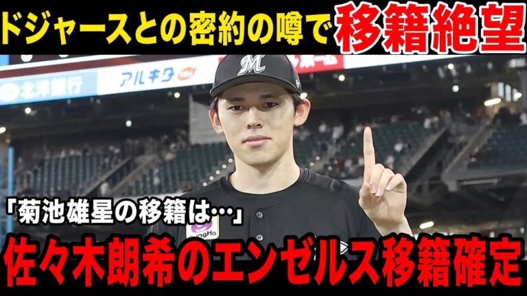 【MLB移籍】佐々木朗希がエンゼルスへの移籍を発表…ドジャースとの密約の噂で移籍不可に…驚愕の契約金額に一同驚愕！！【プロ野球】