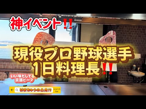 #52  神イベント！プロ野球選手淡路ビーフ1日料理長！＃オリックスバファローズ　＃杉本裕太郎　＃福田周平
