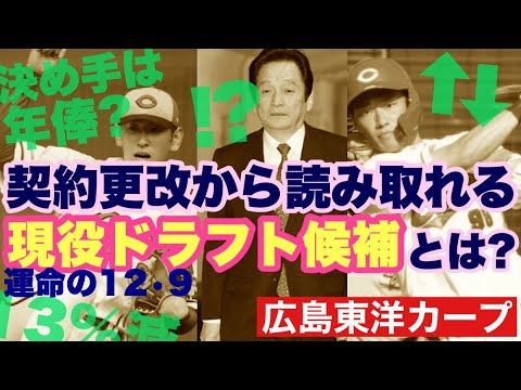 【広島東洋カープ】現ドラまで１０日を切りました！　簡単なようで決め手に欠ける候補者たち　今回は違った切り口で、現ドラ予想をしてみたいと思います　【宇草孔基】【松本竜也】【カープ】