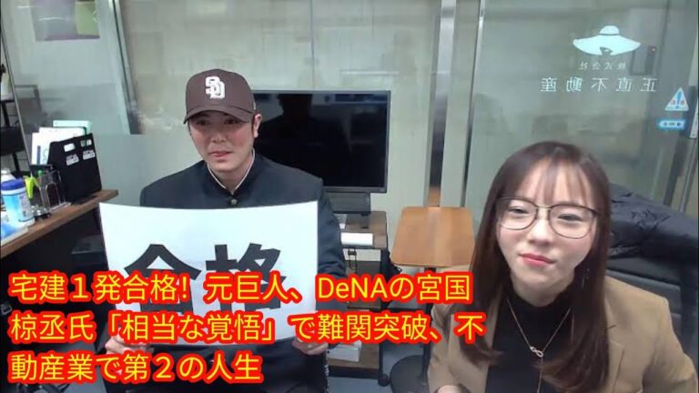 宅建１発合格！元巨人、DeNAの宮国椋丞氏[Japan news]「相当な覚悟」で難関突破、不動産業で第２の人生