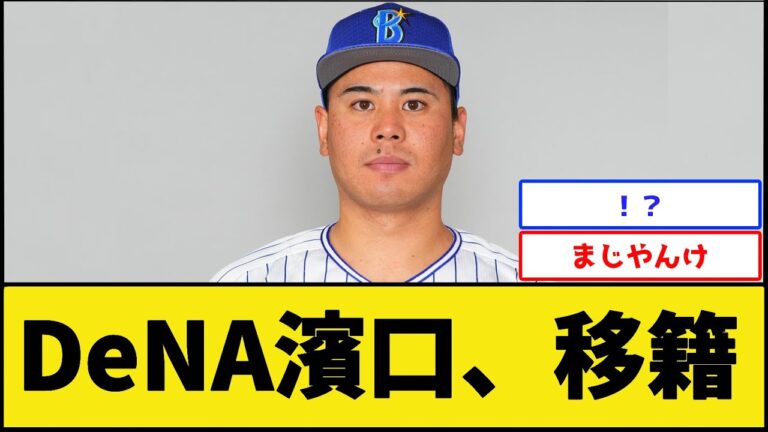 DeNA濱口、移籍【横浜DeNAベイスターズ】【プロ野球なんJ 2ch プロ野球反応集】