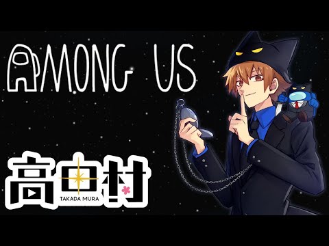 【高田村】警察の代打時計【Among Us/2024.11.29】