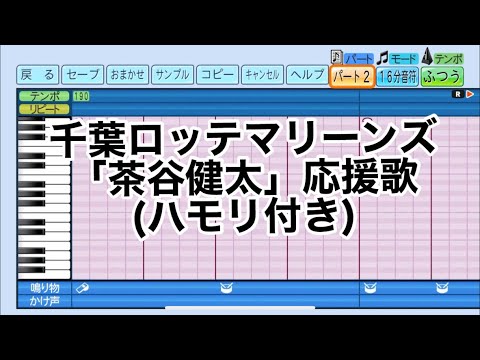 ［ハモり有り］千葉ロッテマリーンズ「茶谷健太」応援歌  パワフルプロ野球2024-2025_20240805230849