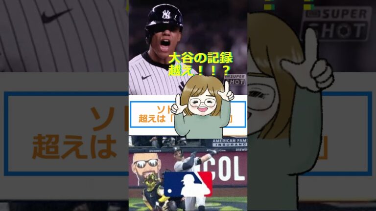 ソトの大谷翔平超えは「馬鹿げている」🔷TrendNews #shorts