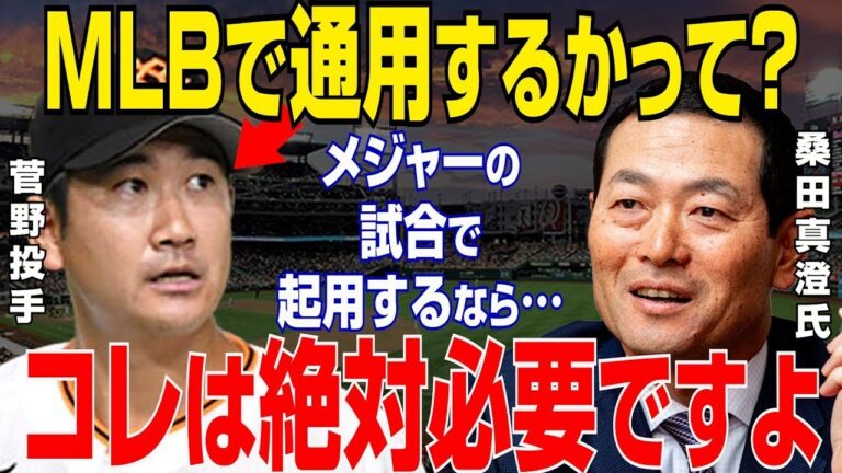 【プロ野球】MLB挑戦の巨人・菅野智之に桑田真澄が「メジャーでの起用は…」衝撃の一言にスタジオ騒然！【NPB/野球】