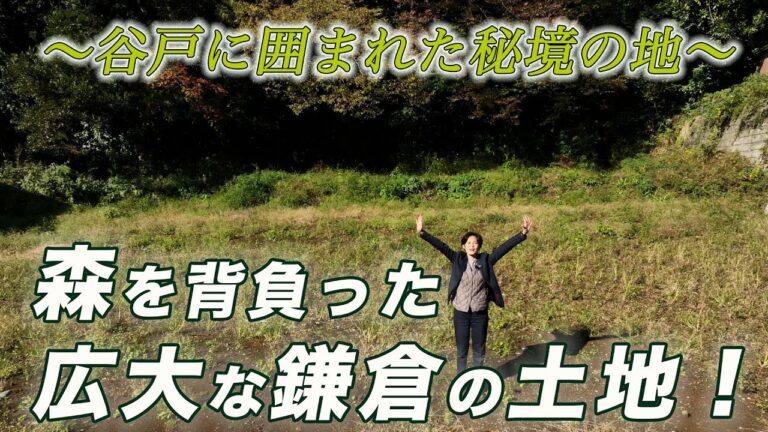 【鎌倉の雄大な自然の恵みを享受する谷戸に囲まれた秘境の地】約４００坪の宅地＋約９００坪の森を背負った夢のある土地です！鎌倉市佐助 塚原真理子