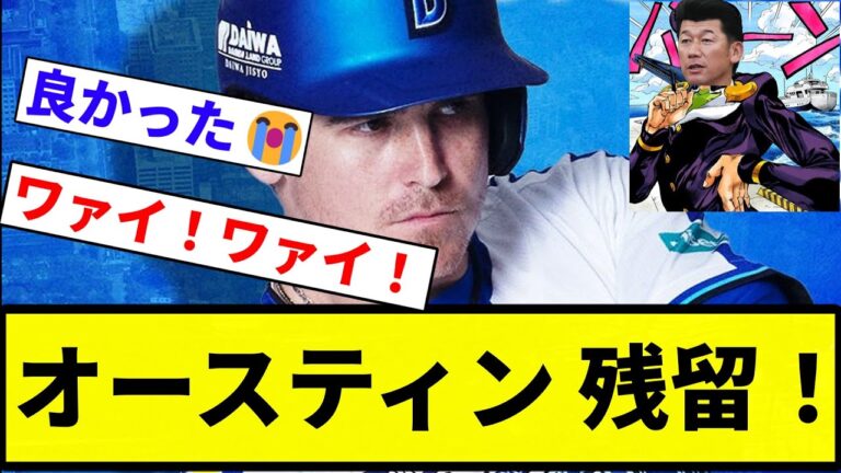 【こいつはグレートですよ】オースティン 残留！【プロ野球反応集】【プロ野球反応集】