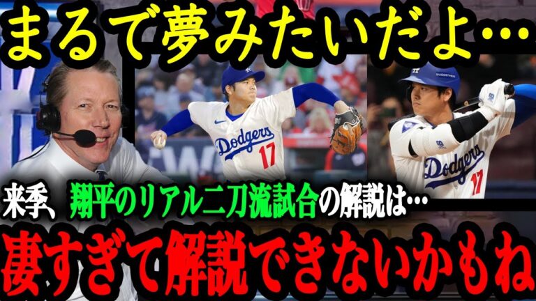 「翔平の二刀流復活が楽しみで仕方ないよ」MLB通算204勝＆サイ・ヤング賞獲得のド軍レジェンドOB投手が語る大谷の来季への期待【大谷翔平】【海外の反応】