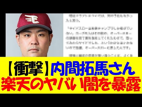 【衝撃】内間拓馬さん、楽天のヤバすぎる闇を告発してしまう