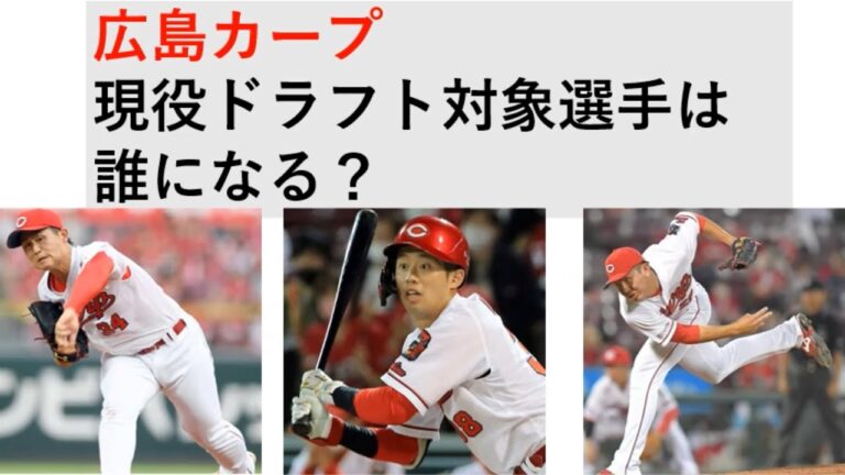 【広島カープ】現役ドラフト　誰を放出？