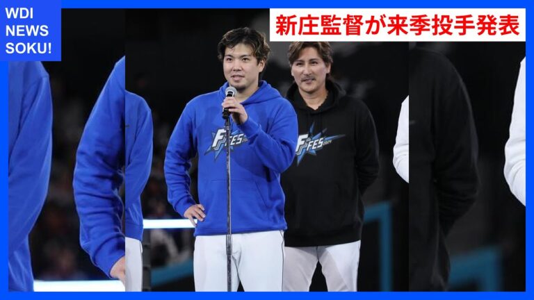 新庄監督が発表！来季の開幕投手は金村選手！ | WDI SAISOKU NEWS #新庄剛志 #金村尚真 #伊藤大海 #野村佑希 #斎藤友貴哉