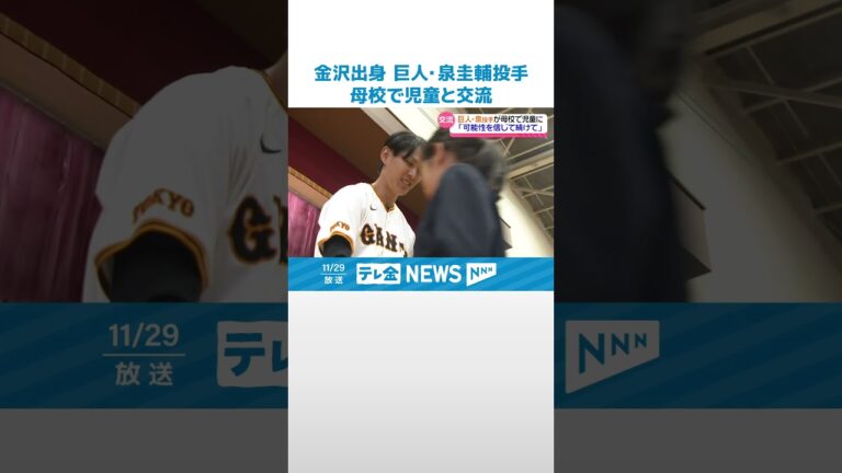 【金沢市出身】巨人・泉圭輔投手　母校で児童に語る「夢をあきらめない心」 #shorts