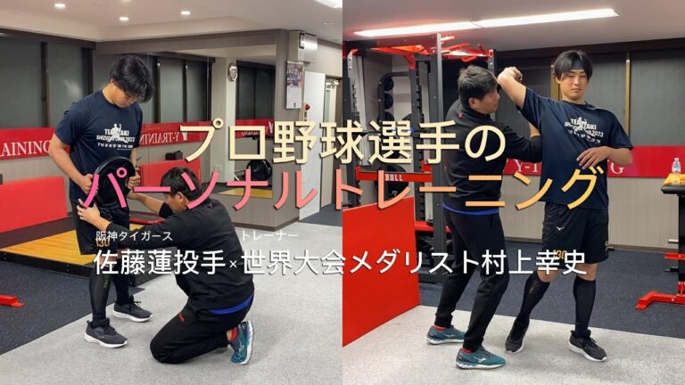 【投手は必見】プロ野球選手佐藤蓮投手のパーソナルトレーニング公開