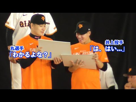 丸選手の自画自賛の絵に戸惑う井上投手... それを見て岡本選手が後ろで戦略を立てるの巻！ジャイアンツファンフェスタ2024