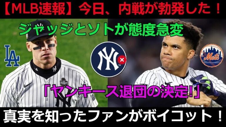 【MLB速報】今日、内戦が勃発した ! ジャッジとソトが態度急変「ヤンキース退団の決定!」真実を知ったファンがボイコット !