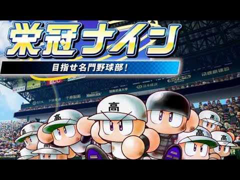 【栄冠ナイン】 第２３球　徳島編！ローズ、泉口、阿部（翔太）最後の夏　【新人VTuber/しおやき】