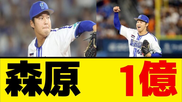DeNA森原が1億円で契約更改し、使い道も明かした。