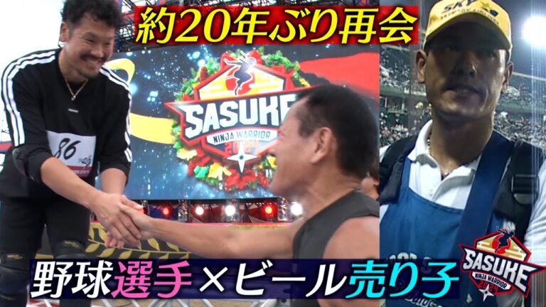 【あれから20年…】ミスターSASUKEに球界のスター達も感動 #T-岡田 #金子侑司 【SASUKE2024 12月25日よる6時放送】