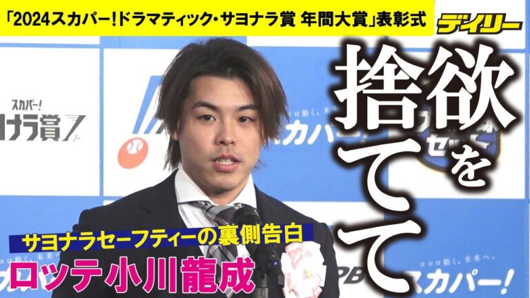 ロッテ小川龍成　年間大賞受賞のサヨナラセーフティーは「正直打って決めたかった」　吉井監督からの伝言で決断「欲を捨てて」  【スカパー！年間大賞受賞】