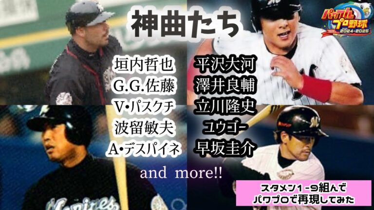 ロッテ応援歌シリーズ最終回！紹介しきれなかった神曲たちで1-9を組んで白黒対決させてみた。【パワプロ2024 応援歌#34】