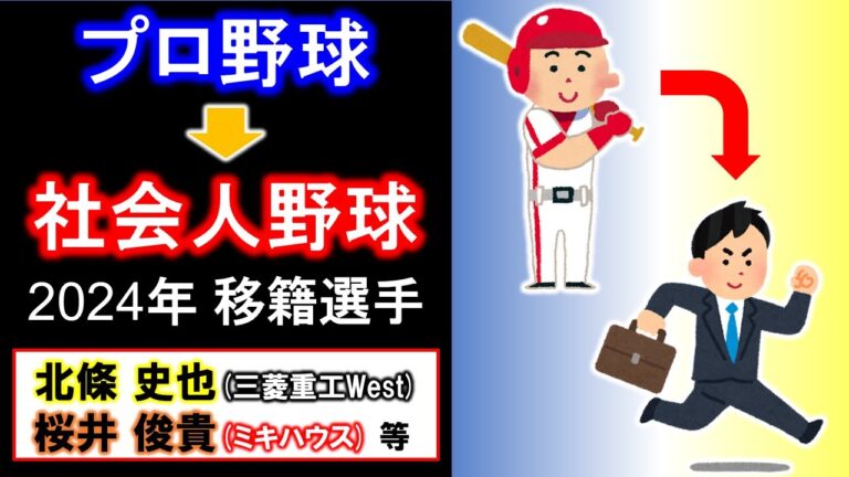 【2024年】社会人野球に移籍した元プロ野球選手(NPB出身)の活躍を振り返る！