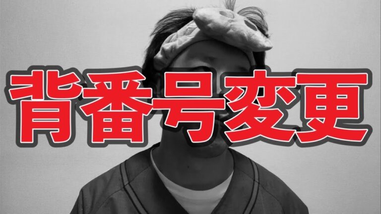【背番号変更】背番号は6が好き【小園海斗】