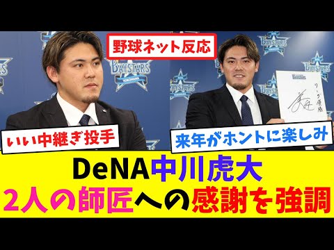 DeNA中川虎大、2人の師匠への感謝を強調【ネット反応集】
